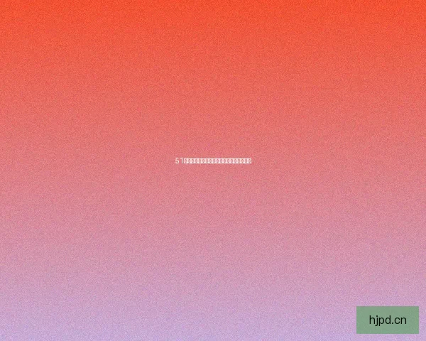 51爆料网：内幕消息的集散地，真相的守护者